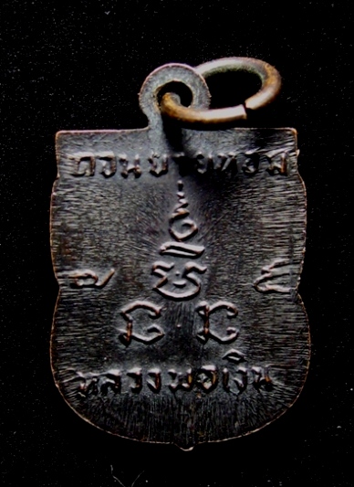 เหรียญเสมาเล็กหลวงพ่อเงินวัดดอนยายหอมปี07(2)