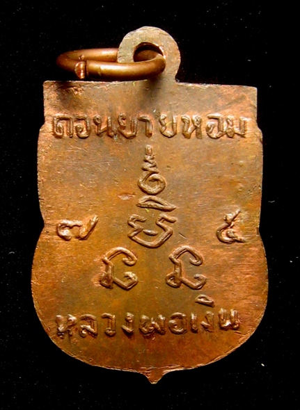 เหรียญเสมาเล็กหลวงพ่อเงินวัดดอนยายหอมปี07