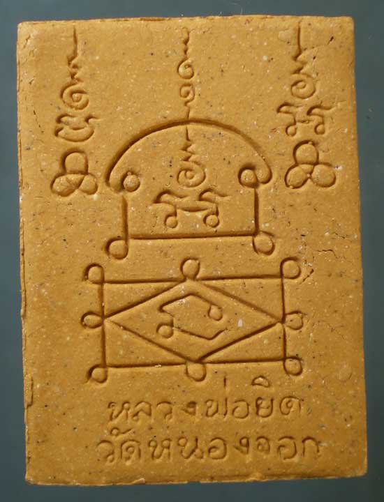 พระผง หลวงพ่อยิด วัดหนองจอก