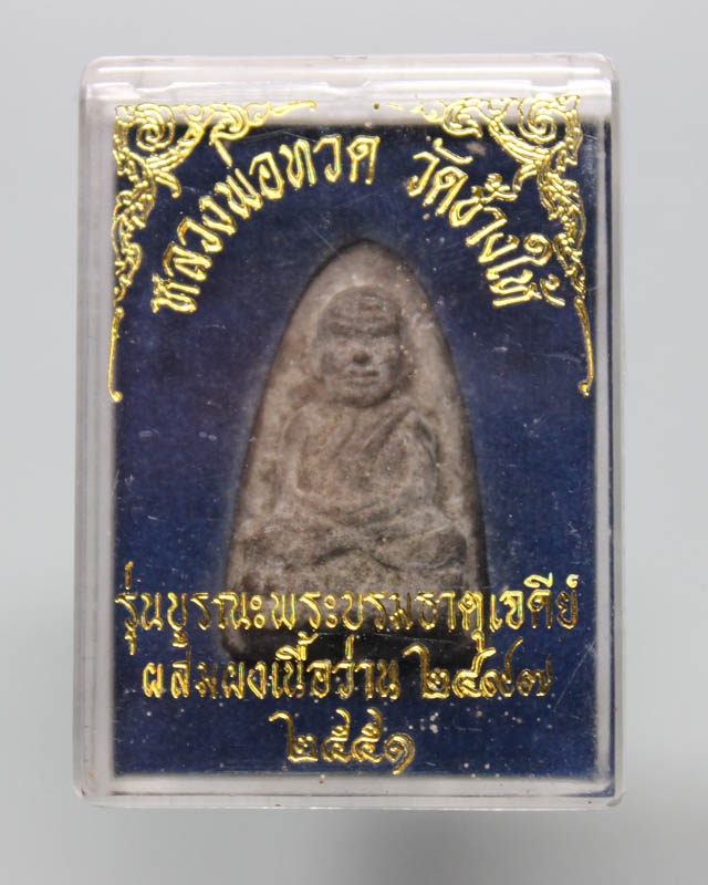 หลวงพ่อทวดเนื้อว่าน รุ่นบูรณะพระบรมธาตุฯ พ.ศ. 2551 (พิมพ์ใหญ่ C) ผสมผงว่าน 2497 เคาะเดียวครับ 