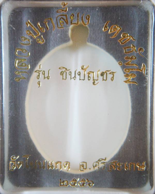 หลวงปู่เกลี้ยง วัดโนนแกด