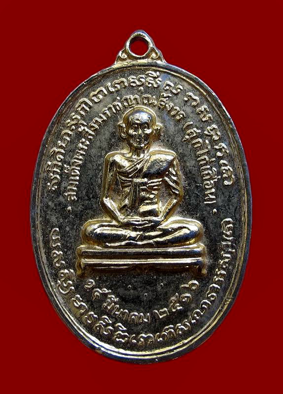 เหรียญสมเด็จพระสังฆราชญาณสังวร(สุก ไก่เถื่อน) ปี16 วัดราชสิทธารามราชวรวิหาร