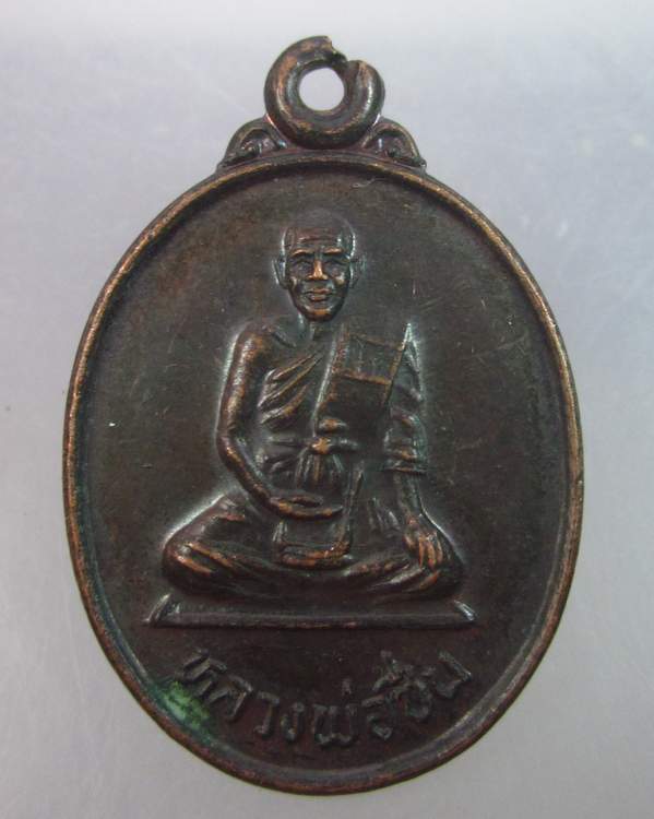 เหรียญหลวงพ่อชื่น วัดกลางคูเวียง รุ่นซื้อที่ดิน