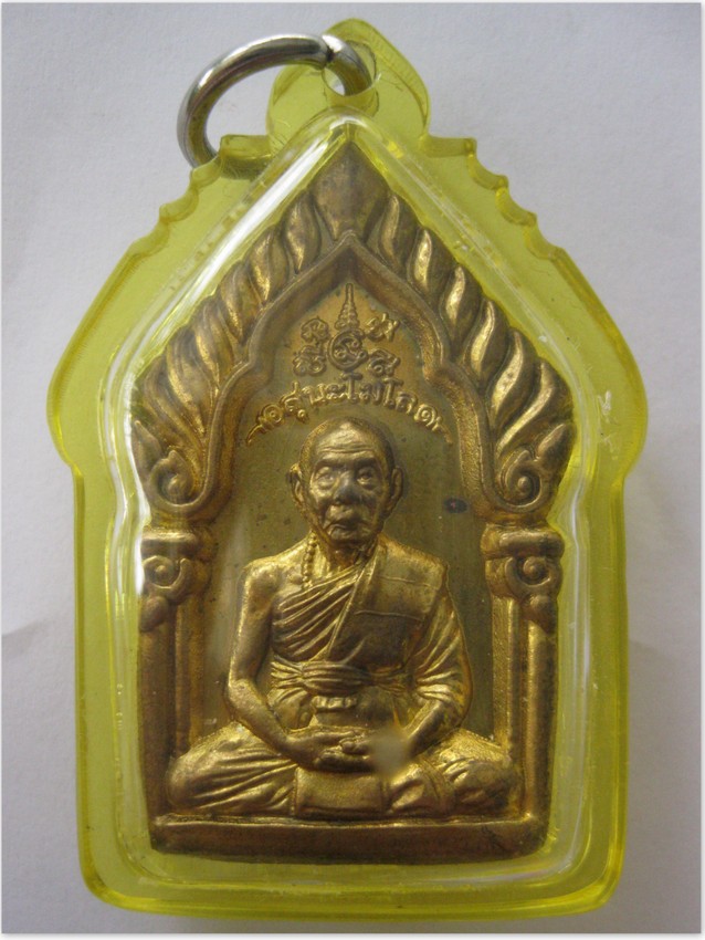 เหรียญซุ้มเรือนแก้ว ครบรอบ 80 ปี หลวงพ่อเพี้ยน วัดเกริ่นกฐิน ปี 2548 เนื้อทองเหลือง