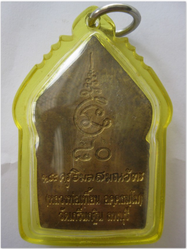 เหรียญซุ้มเรือนแก้ว ครบรอบ 80 ปี หลวงพ่อเพี้ยน วัดเกริ่นกฐิน ปี 2548 เนื้อทองเหลือง