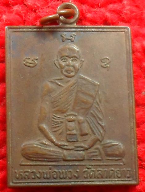-40-เหรียญหลวงพ่อพวง วัดลาดยาว หลังหลวงพ่อเฮง กิติภัทโท วัดบ้านไร่  จ.นครสวรรค์ พ.ศ. 2535เคาะเดียว