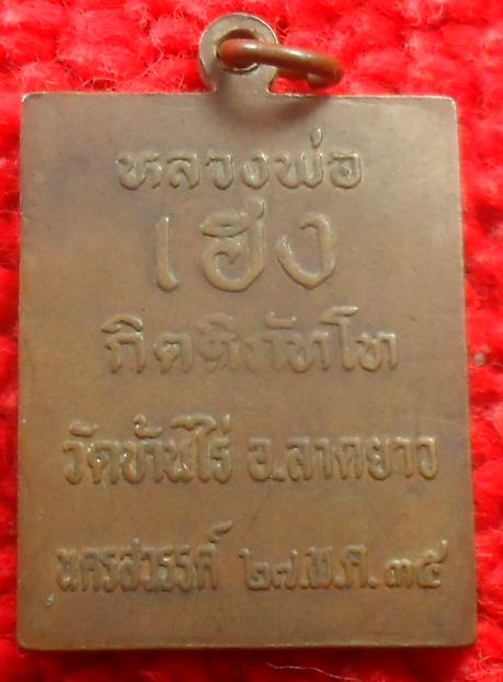 -40-เหรียญหลวงพ่อพวง วัดลาดยาว หลังหลวงพ่อเฮง กิติภัทโท วัดบ้านไร่  จ.นครสวรรค์ พ.ศ. 2535เคาะเดียว