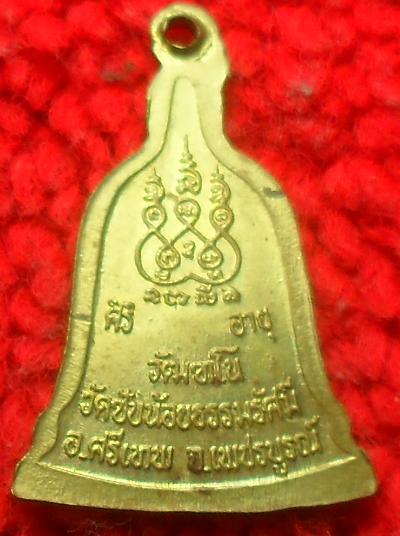 -40-เหรียญระฆังพระครูปลัดนิสิต(หลวงพ่อเณร)วัดซับน้อยธรรมรังสี อ.ศรีเทพ จ.เพชรบูรณ์เคาะเดียว