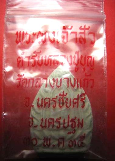 เจ้าสัวสองเนื้อผงพิมพ์ใหญ่หลวงปู่เจือ วัดกลางบางแก้ว นครปฐม