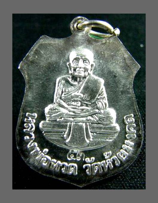 เหรียญเสมาเนื้อเงินหลวงพ่อโสธร หลัง หลวงพ่อทวด วัดห้วยมงคล