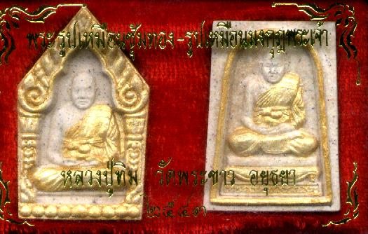 พระรูปเหมือนซุ้มทอง+รูปเหมือนมงกุฎพระเจ้าหลวงปู่ทิม วัดพระขาว