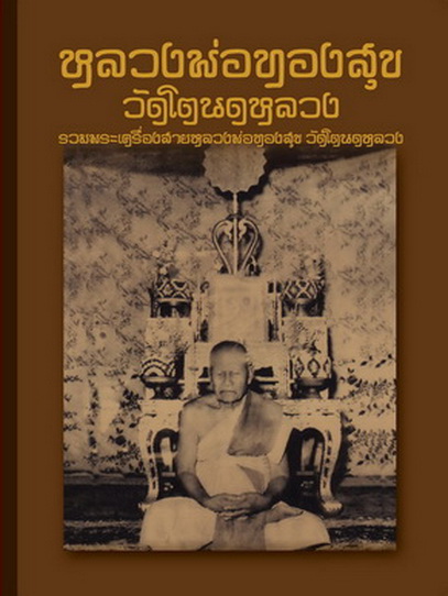 หลวงพ่อทวดแช่น้ำว่าน พร้อมหนังสือรวมพระเครื่องสายหลวงพ่อทองสุข วัดโตนดหลวง เล่มล่าสุด