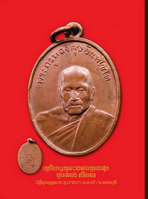 หลวงพ่อทวดแช่น้ำว่าน พร้อมหนังสือรวมพระเครื่องสายหลวงพ่อทองสุข วัดโตนดหลวง เล่มล่าสุด