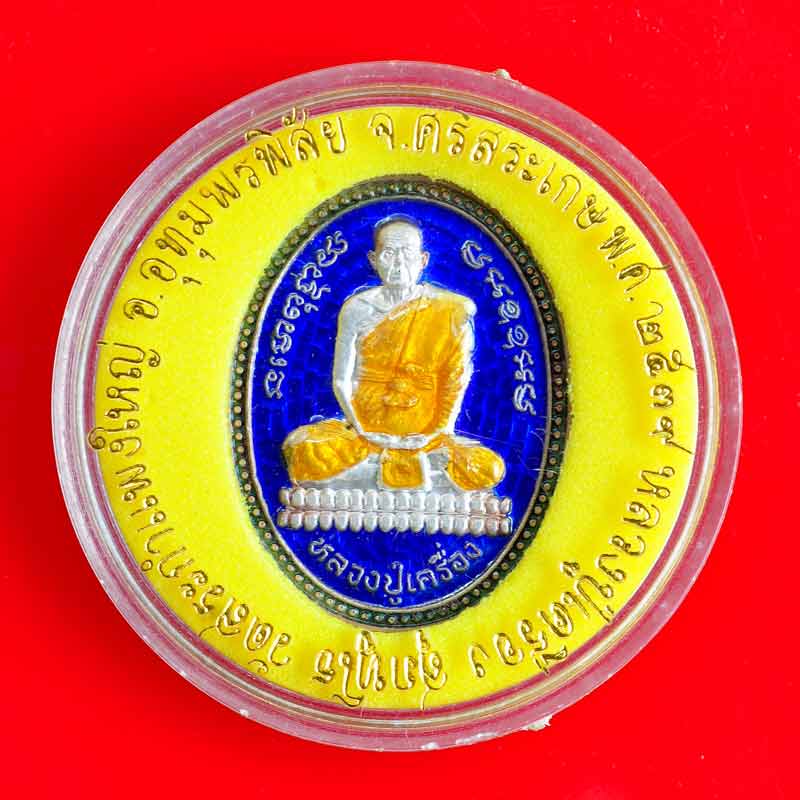 เหรียญเนื้อเงินลงยาสีน้ำเงินหลวงปู่เครื่อง วัดสระกำแพงใหญ่ ศรีสะเกษ