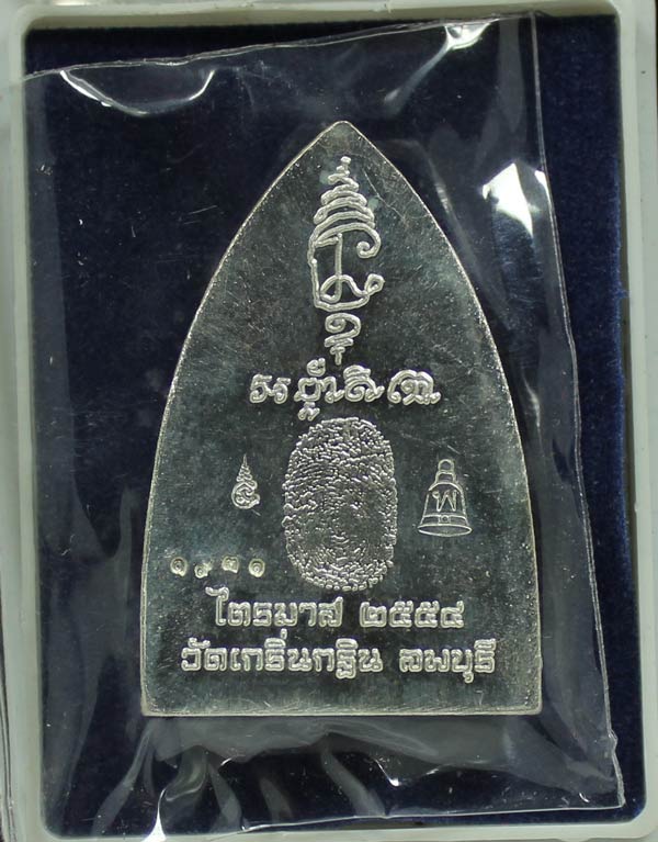 เหรียญเตารีดเนื้อเงินหลวงพ่อเพี้ยน วัดเกริ่นกฐิน ลพบุรี