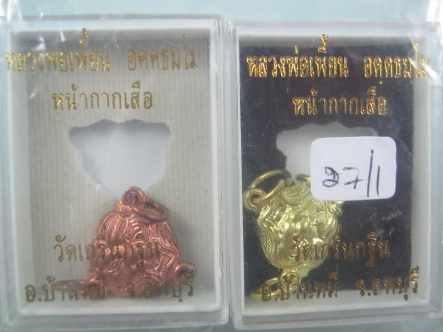 เหรียญหน้ากากเสือ เนี้อทองเหลือง+ทองแดง หลวงพ่อเพี้ยน วัดเกริ่นกฐิน ลพบุรี
