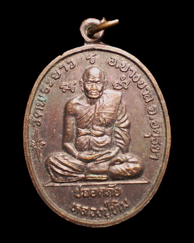 เหรียญปลอดภัย หลวงปู่ทิมวัดพระขาว หลังหลวงพ่อเมี้ยน เคาะเดียวครับ