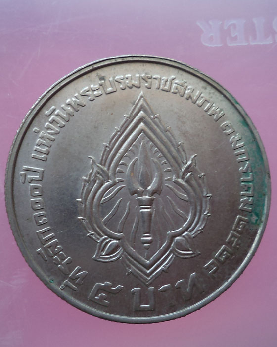 เหรียญ 5 บาท ที่ระลึก 100 ปี วันพระบรมราชสมภพพระมหาวชิราวุธ ปี 2524