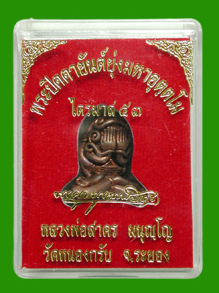 พระปิดตามหาอุตฺตโมเนื้อทองแดงผสมชนวน พิมพ์ใหญ่ ....หลวงพ่อสาคร .....เคาะแรก