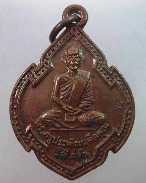 เหรียญพระครูประพัฒน์ศีลคุณ วัดไผ่ดำ จ สิงห์บุรี ปี๑๘