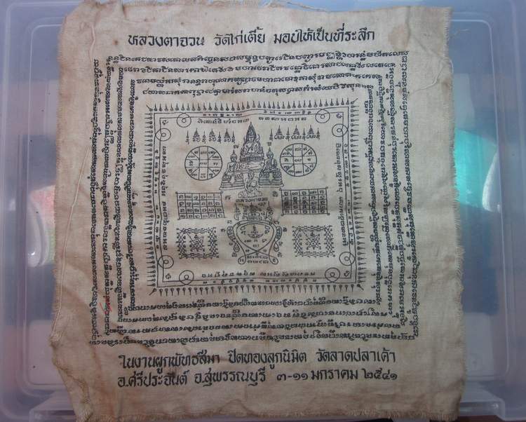 ผ้ายันต์หลวงตาจวน วัดไก่เตี้ย (งานปิดทองวัดลาดปลาเค้า จ สุพรรณบุรี)