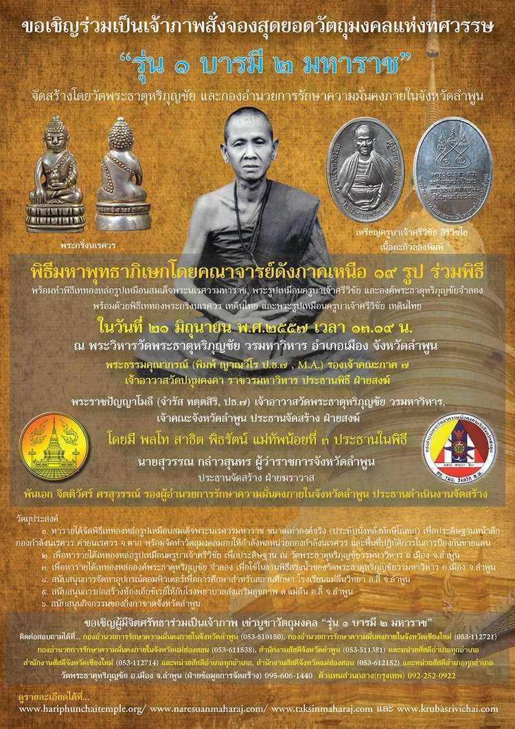 ขอเชิญร่วมเป็นเจ้าภาพสั่งจองสุดยอดวัตถุมงคลแห่งทศวรรษ "รุ่น 1 บารมี 2 มหาราช"