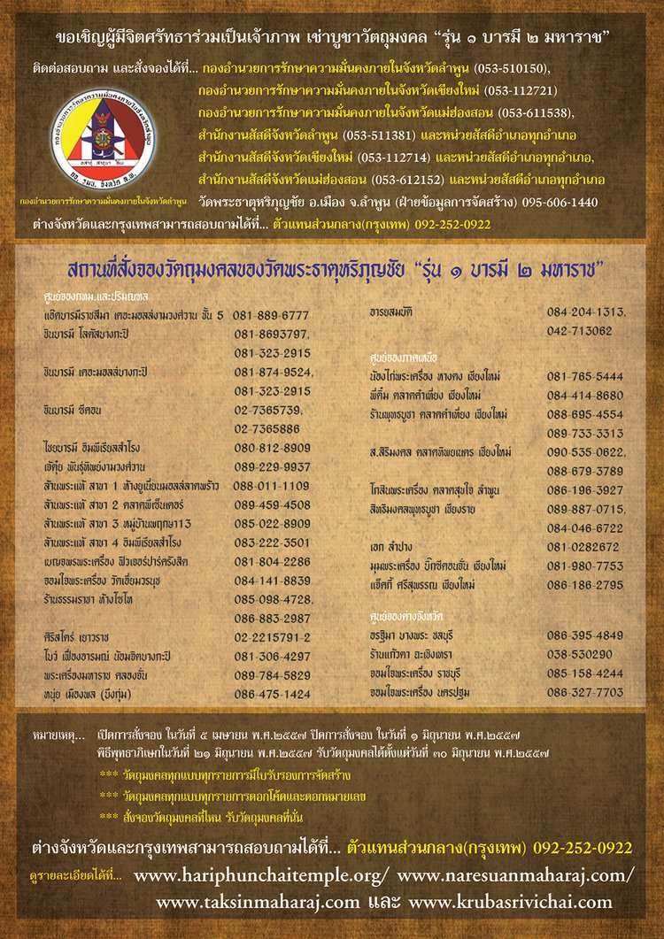 ขอเชิญร่วมเป็นเจ้าภาพสั่งจองสุดยอดวัตถุมงคลแห่งทศวรรษ "รุ่น 1 บารมี 2 มหาราช"