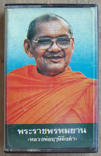 100 เดียว เทปคำสอนหลวงพ่อฤาษีลิงดำ"เวทนานุปัสสนา"