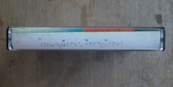 100 เดียว เทปคำสอนหลวงพ่อฤาษีลิงดำ"เวทนานุปัสสนา"