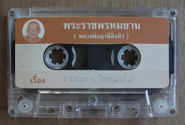 100 เดียว เทปคำสอนหลวงพ่อฤาษีลิงดำ"อายตนะ๖ ,โพชฌงค์๗"