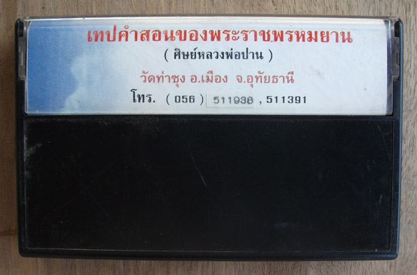 100 เดียว เทปคำสอนหลวงพ่อฤาษีลิงดำ"อายตนะ๖ ,โพชฌงค์๗"