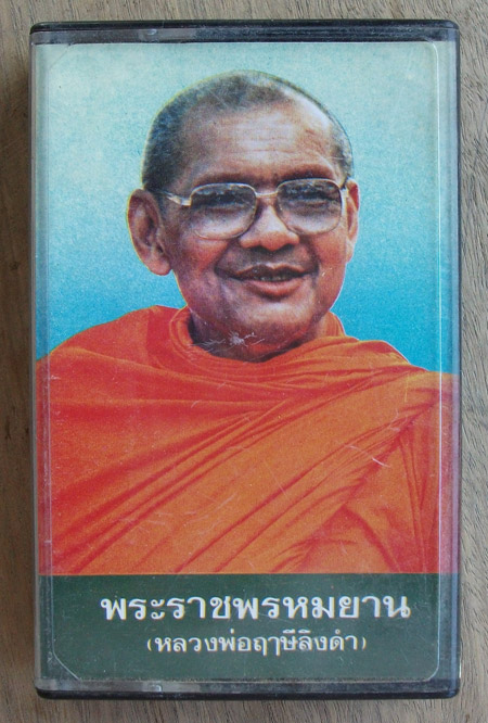 100 เดียว เทปคำสอนหลวงพ่อฤาษีลิงดำ"พาโยมไปนิพพานโดยเสด็จพระราชกุศล"