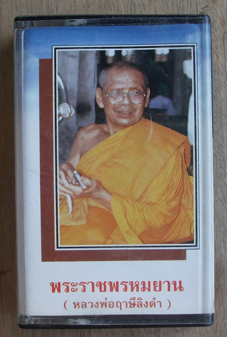 100 เดียว เทปคำสอนหลวงพ่อฤาษีลิงดำ"อิริยาบถ,สัมปชัญญะ"