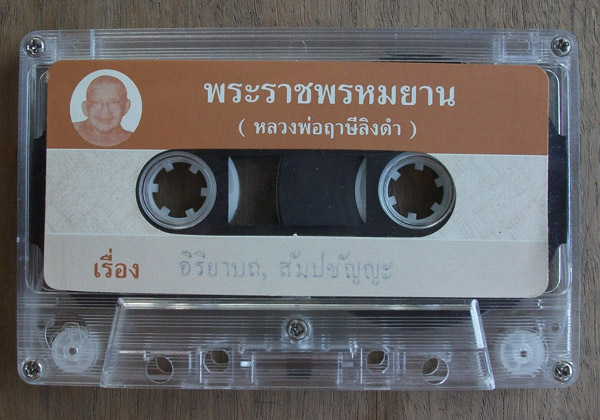 100 เดียว เทปคำสอนหลวงพ่อฤาษีลิงดำ"อิริยาบถ,สัมปชัญญะ"