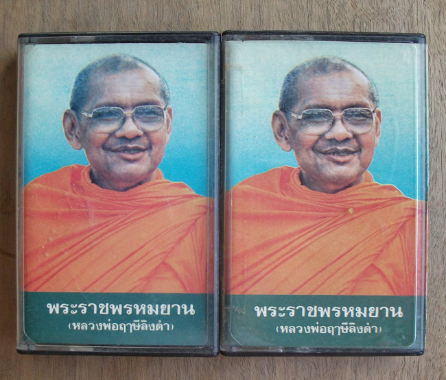 100 เดียว เทปคำสอนหลวงพ่อฤาษีลิงดำ"ธุดงค์,ปฏิปทาปฏิบัติ 1และ2"