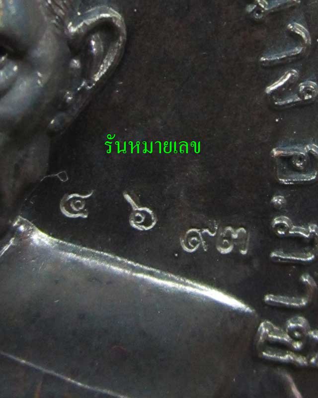 เหรียญชนะจน หลวงพ่อรวย วัดตะโก