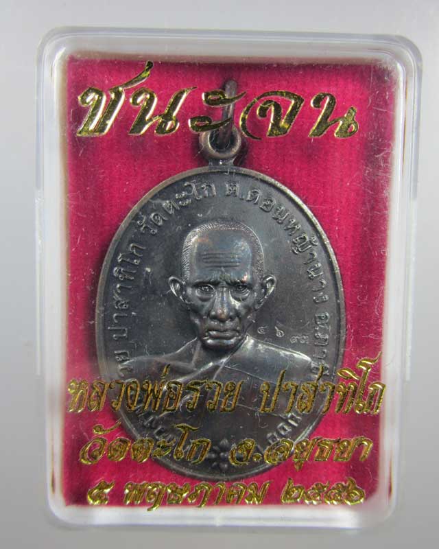 เหรียญชนะจน หลวงพ่อรวย วัดตะโก