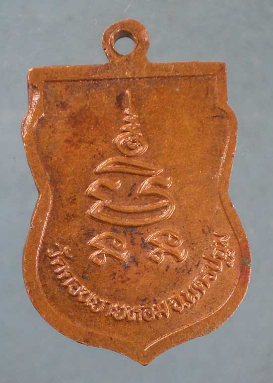 เหรียญเสมาเล็ก หลวงพ่อแช่ม วัดดอนยายหอม