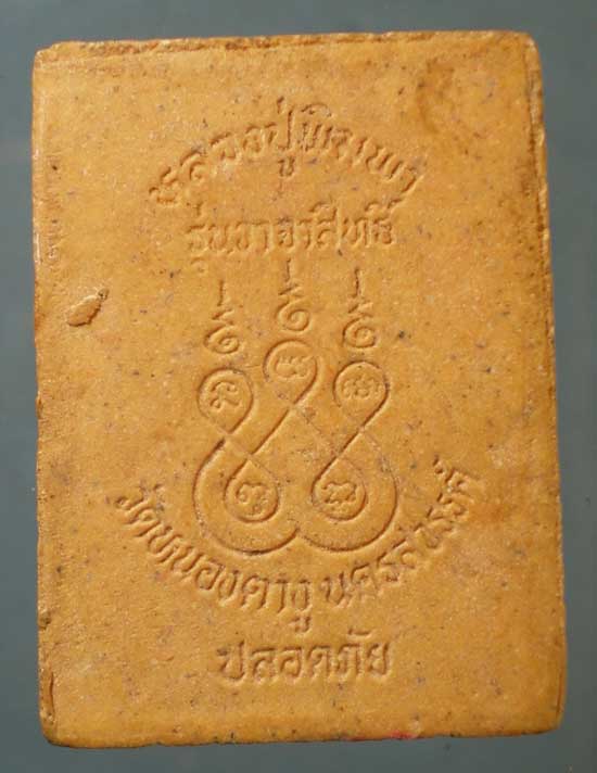 พระผงรุ่นวาจาสิทธิ์ หลวงปู่พิมพา วัดหนองตางู นครสวรรค์