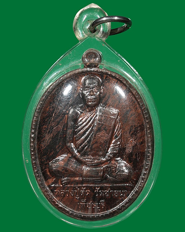 เหรียญที่ระลึกงานฉลองอายุ ๗๕ ปี หลวงพ่อตัด วัดชายนา จ.เพชรบุรี