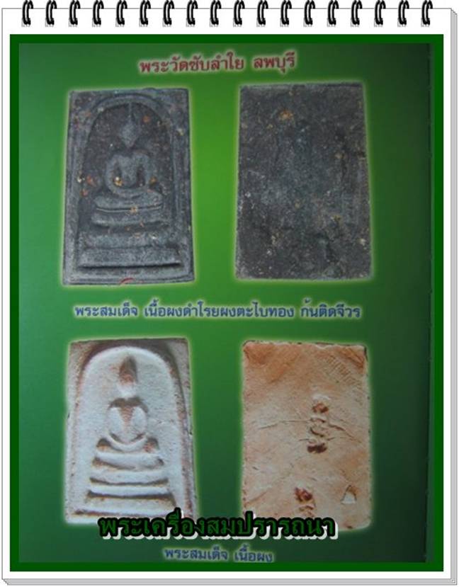 พระสมเด็จเนื้อผงดำหลังโรยผงตะไบทอง ก้นติดจีวรและเทียนชัย