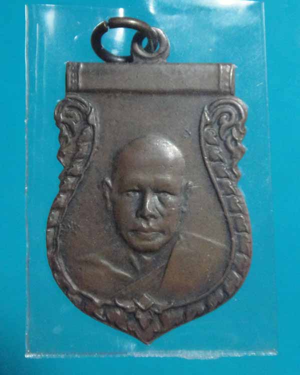 เหรียญหลวงพ่อเงิน วัดดอนยายหอม ปี2500 