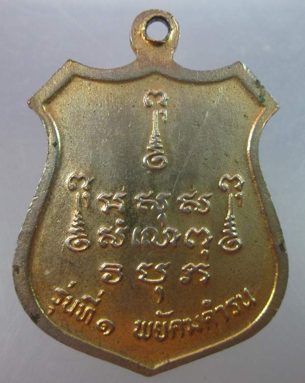 เหรียญหลวงปู่สิงห์ ขันตยาคโม รุ่นที่ ๑ พยัคฆคำรณ