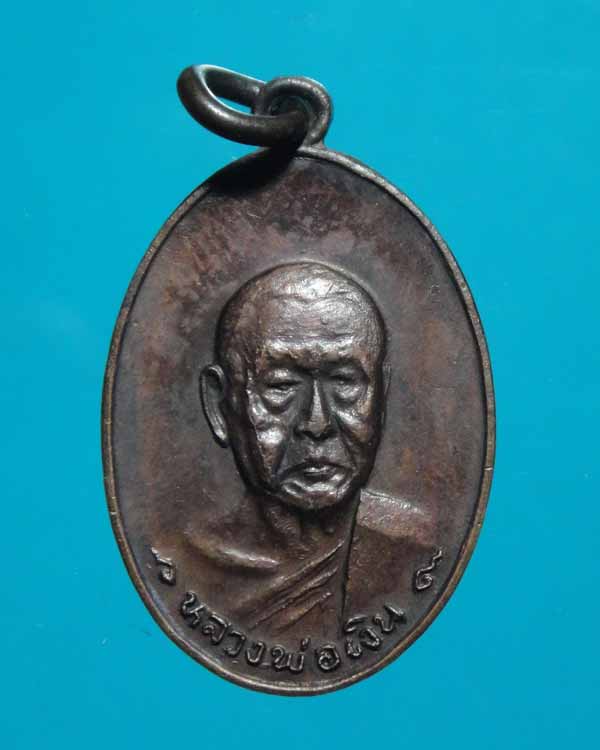เหรียญหลวงพ่อเงิน  วัดดอนยายหอม  รุ่นสุดท้าย  พิมพ์เล็ก