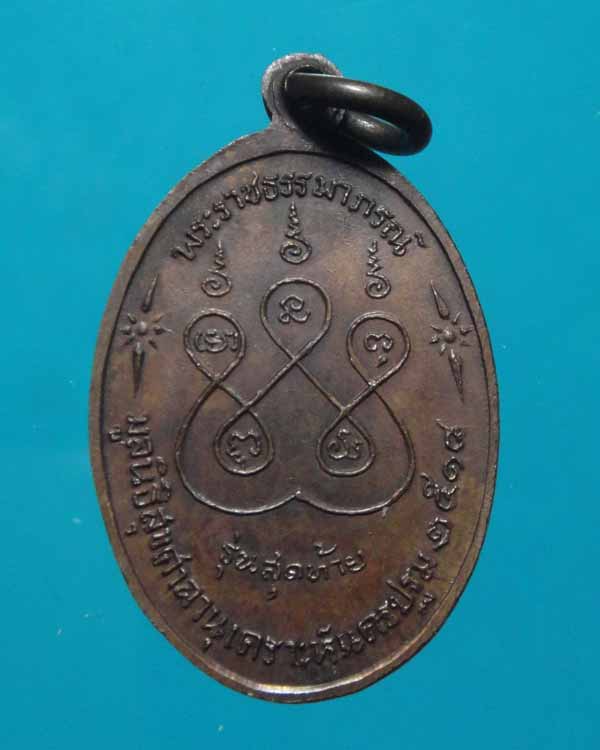 เหรียญหลวงพ่อเงิน  วัดดอนยายหอม  รุ่นสุดท้าย  พิมพ์เล็ก