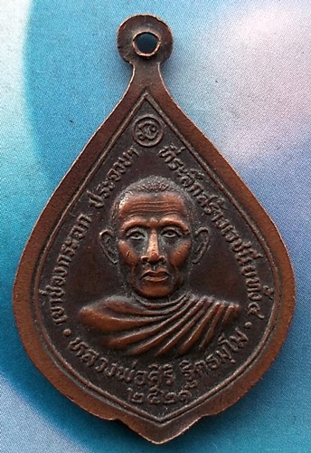 10 บาท เหรียญหลวงพ่อผลหลังหลวงพ่อศิริ วัดช่องกระจก ที่ระลึกสร้างเวชนียทั้ง๔ ประจวบคีรีขันธ์ *Ph858