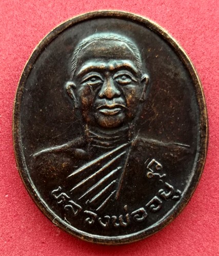 10 บาท) เหรียญหลวงพ่ออยู่ วัดปากบ่อ จ.สมุทรสาคร ปี 2538 ....ชุด ni19