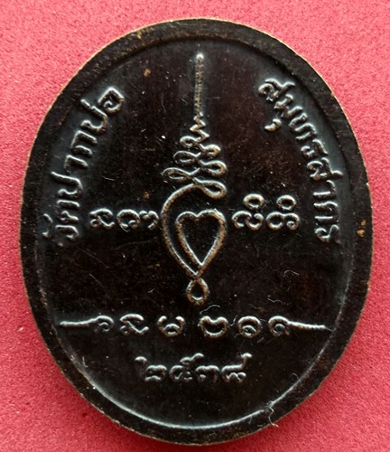 10 บาท) เหรียญหลวงพ่ออยู่ วัดปากบ่อ จ.สมุทรสาคร ปี 2538 ....ชุด ni19