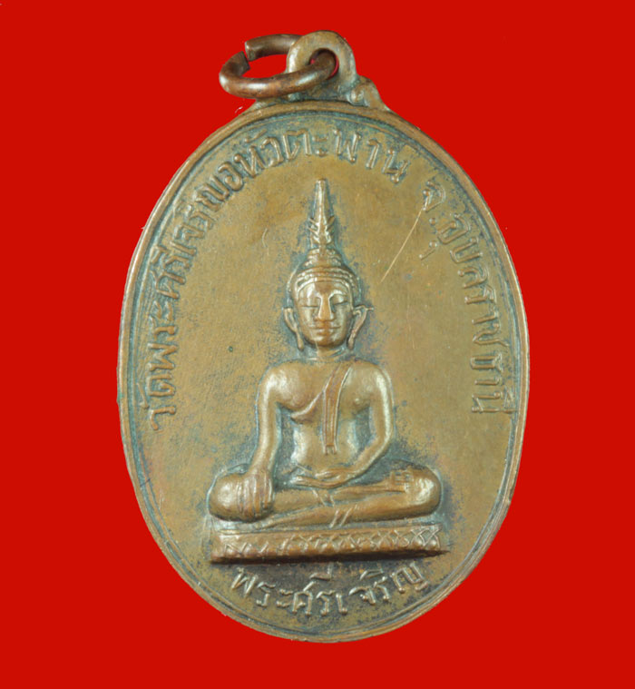 เหรียญรุ่นแรก พระศรีเจริญ อ.หัวตะพาน จ.อำนาจเจริญ (เดิม จ.อุบลราชธานี) ปี ๒๕๑๗