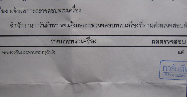 บัตรรับประกันพระแท้